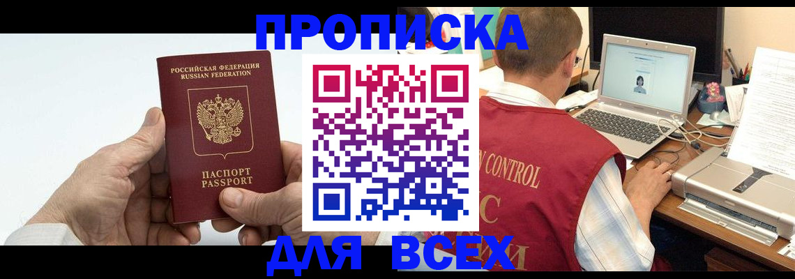 купить прописку в Фокино