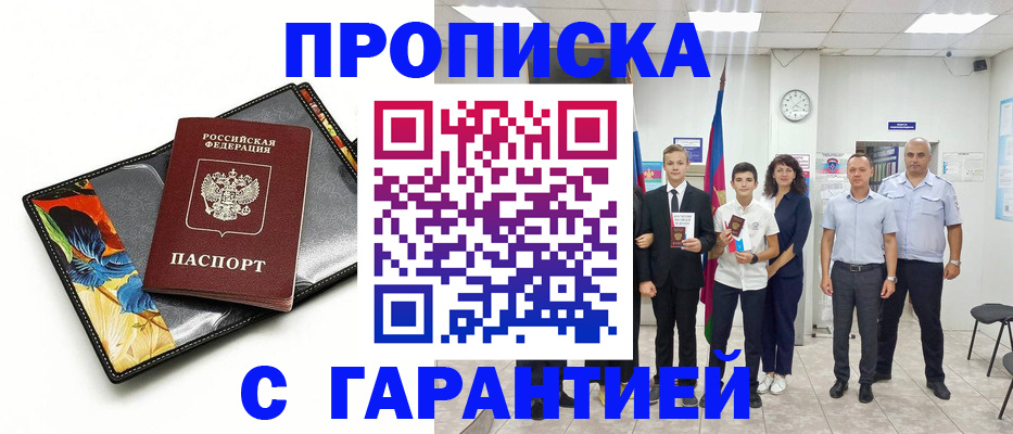 купить прописку в Фокино