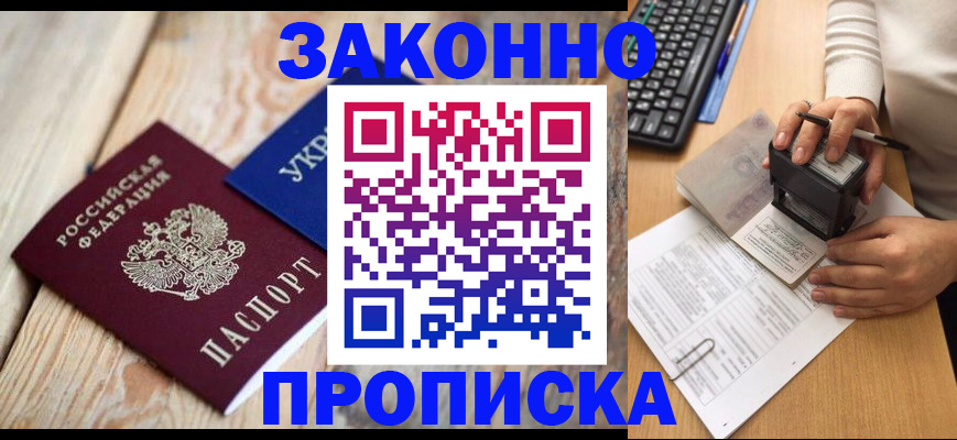 прописка гарантия в Фокино