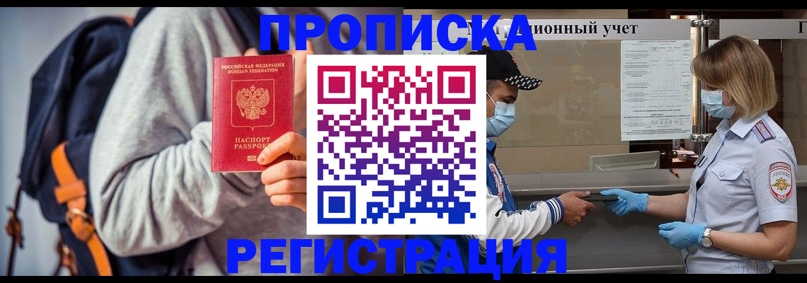 временная прописка в Фокино